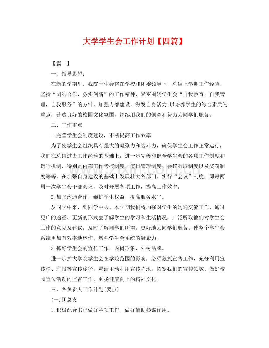 大学学生会工作计划【四篇】 .docx_第1页