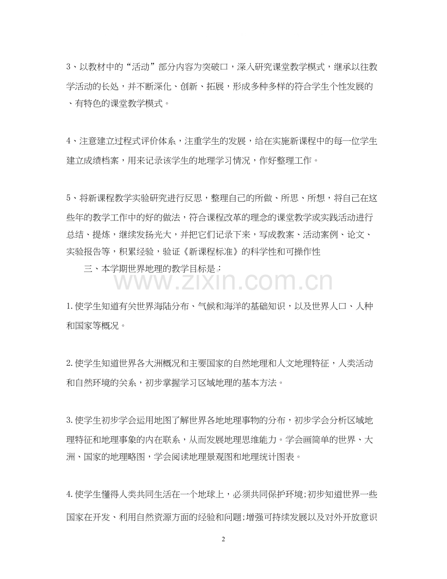 初一下学期工作计划地理教师范文.docx_第2页