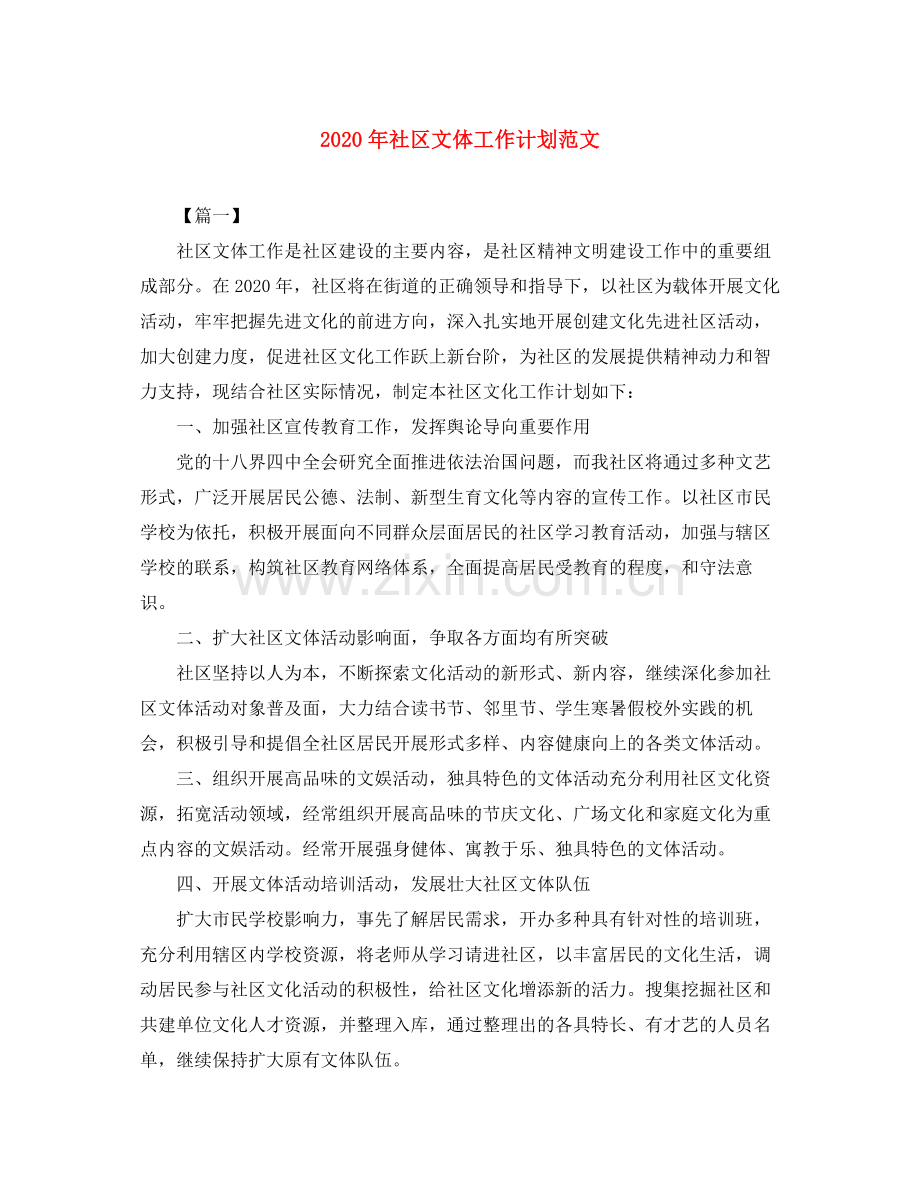 2020年社区文体工作计划范文.docx_第1页