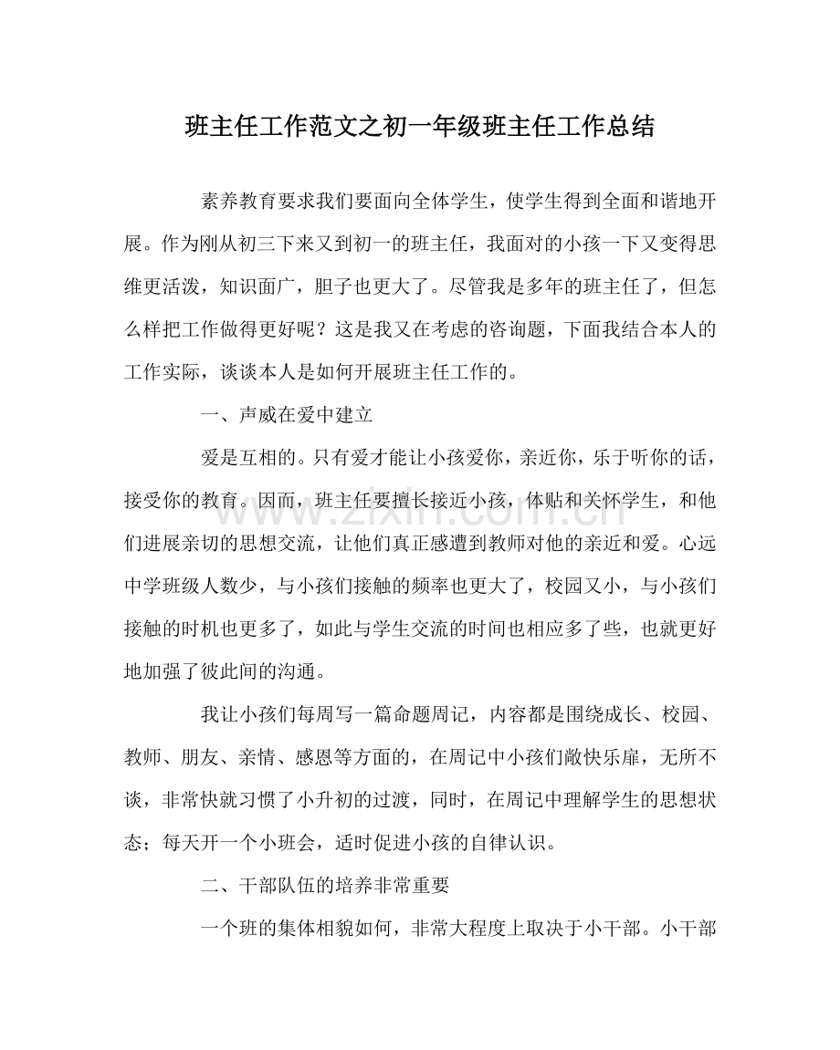 班主任工作范文初一年级班主任工作总结.doc_第1页