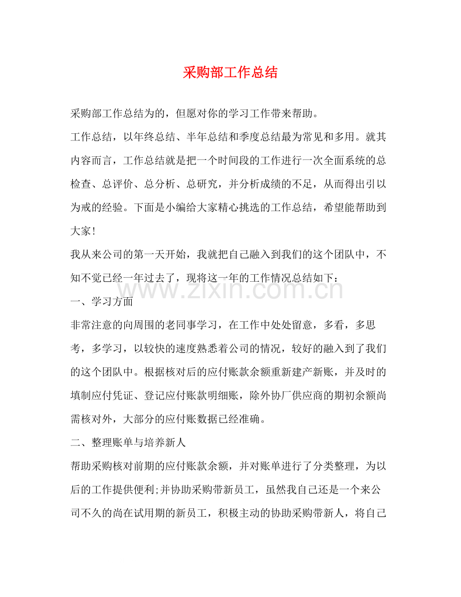 购部工作总结.docx_第1页
