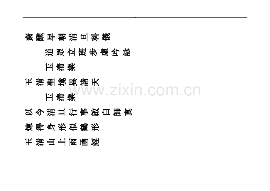 斋醮早朝清旦科仪全部.doc_第1页