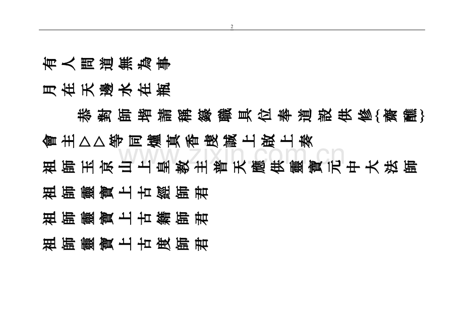 斋醮早朝清旦科仪全部.doc_第2页