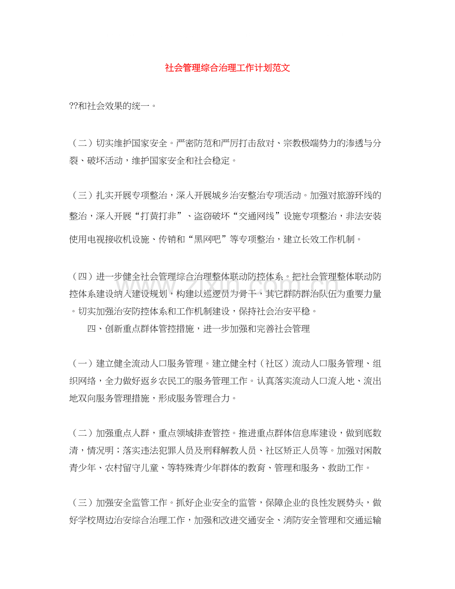 社会管理综合治理工作计划范文.docx_第1页