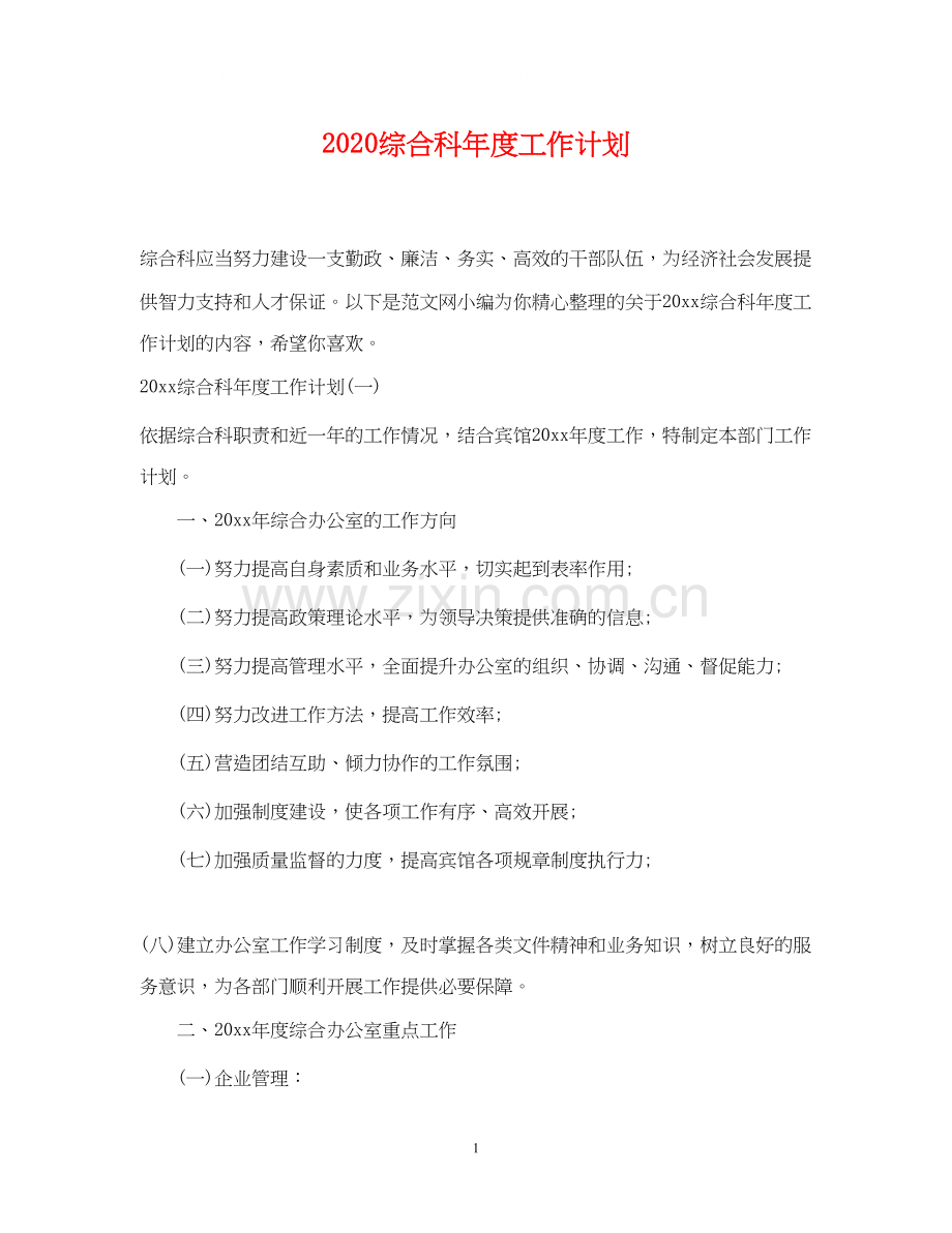 综合科年度工作计划.docx_第1页
