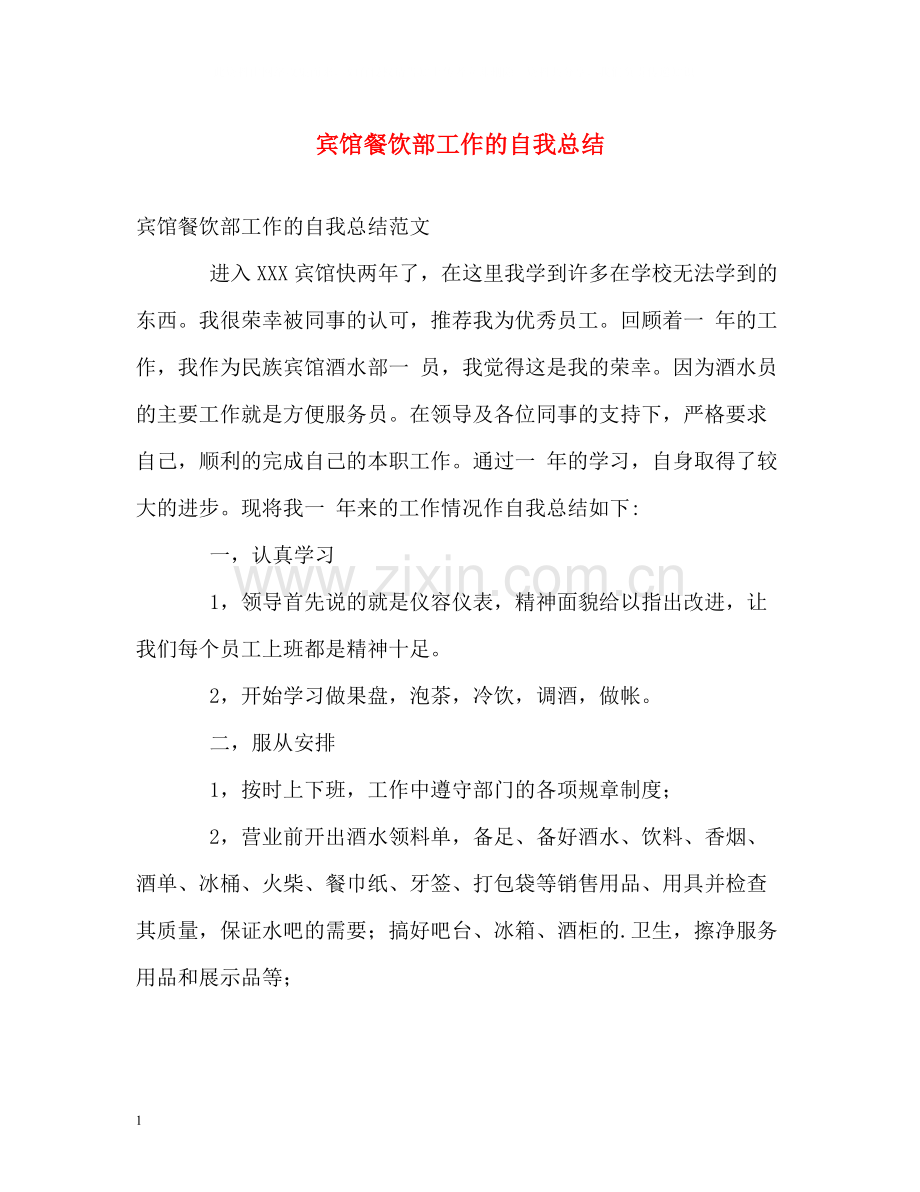 宾馆餐饮部工作的自我总结.docx_第1页