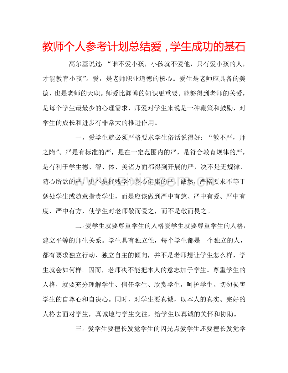 教师个人参考计划总结爱学生成功的基石.doc_第1页