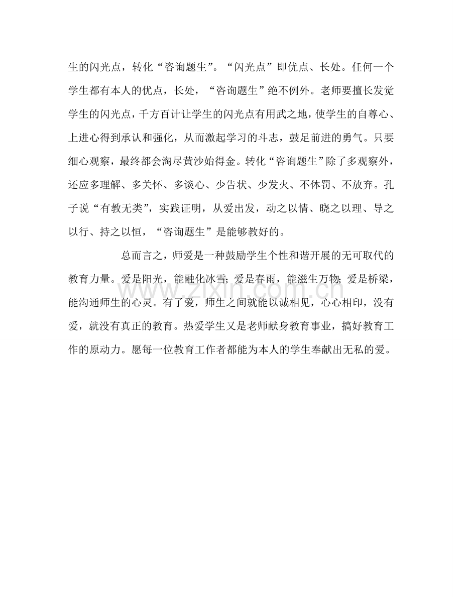 教师个人参考计划总结爱学生成功的基石.doc_第2页