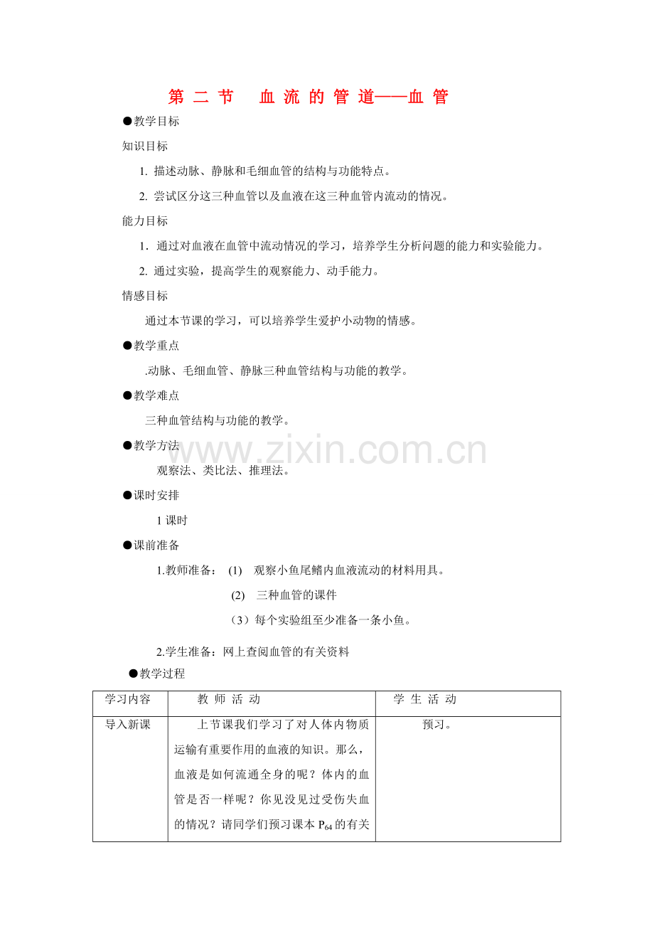 七年级数学下册第四单元第四章第二节血流的管道——血管教案人教版.doc_第1页