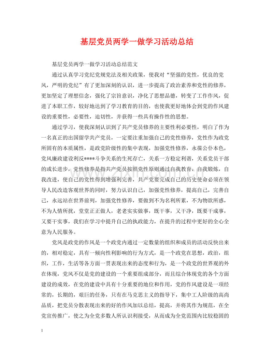 基层党员两学一做学习活动总结.docx_第1页