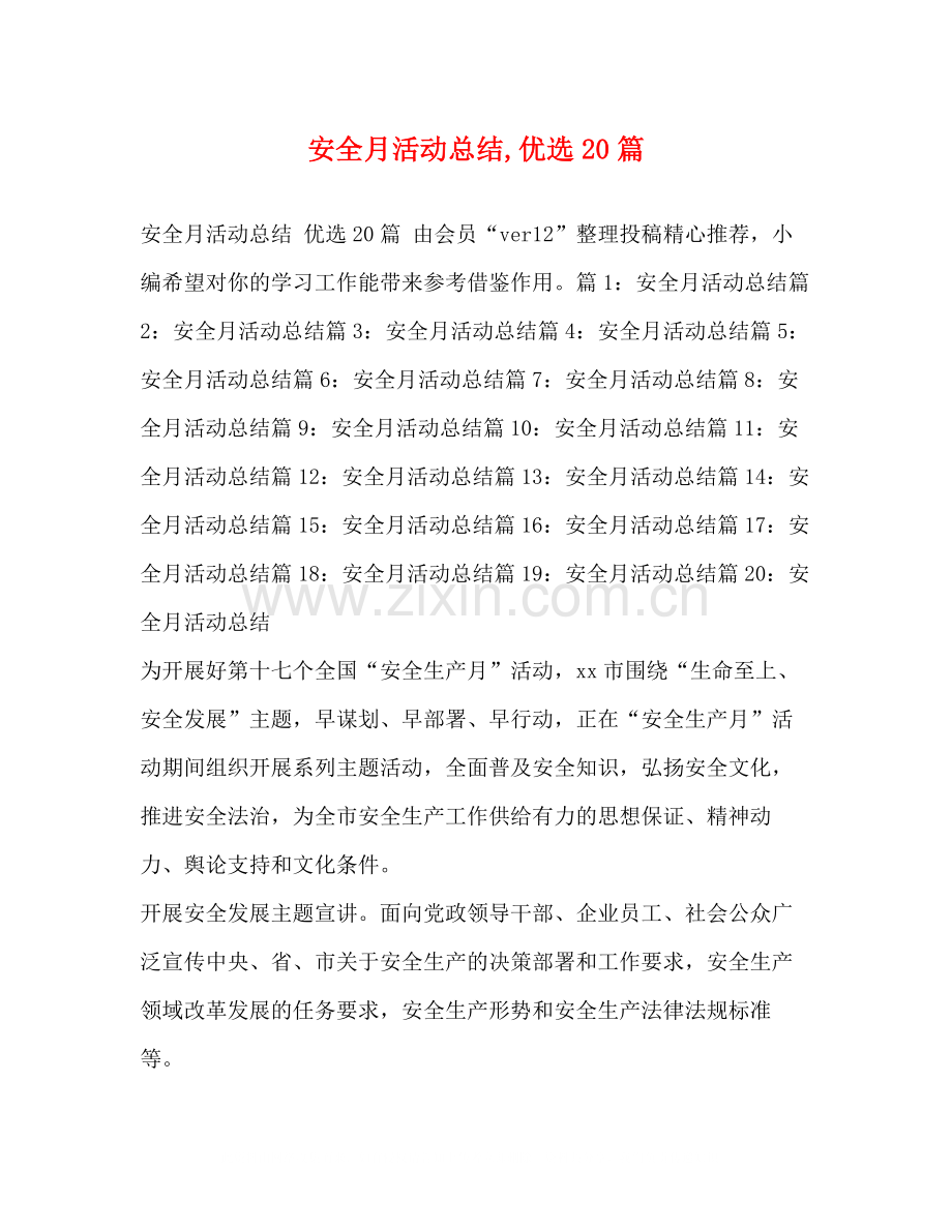 安全月活动总结20篇.docx_第1页