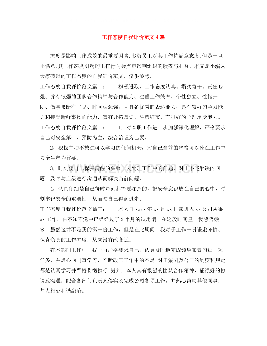 工作态度自我评价范文4篇.docx_第1页