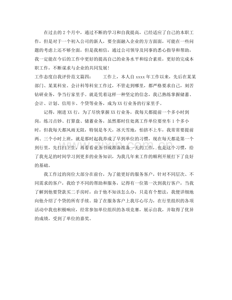 工作态度自我评价范文4篇.docx_第2页