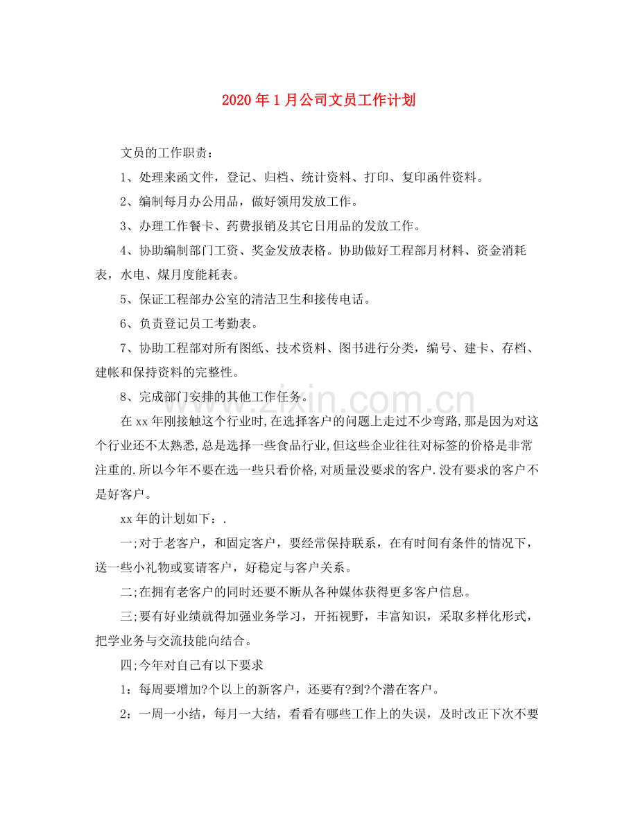 2020年1月公司文员工作计划.docx_第1页