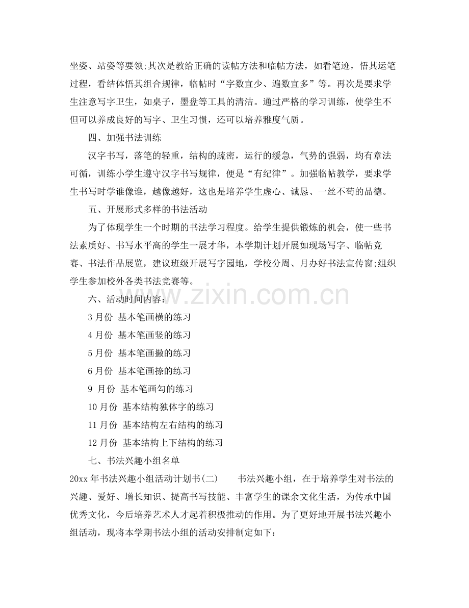 2020年书法兴趣小组活动计划书.docx_第2页