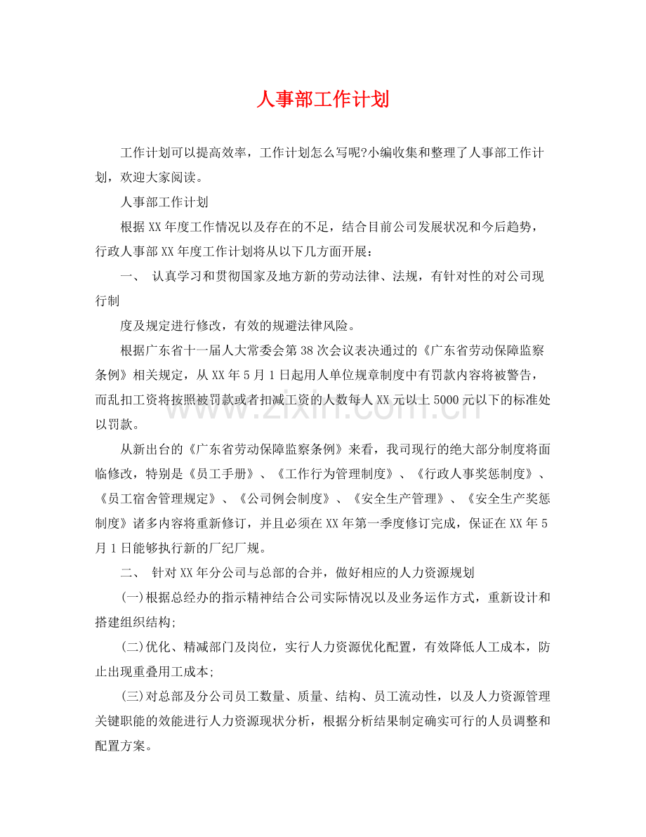 人事部工作计划 .docx_第1页