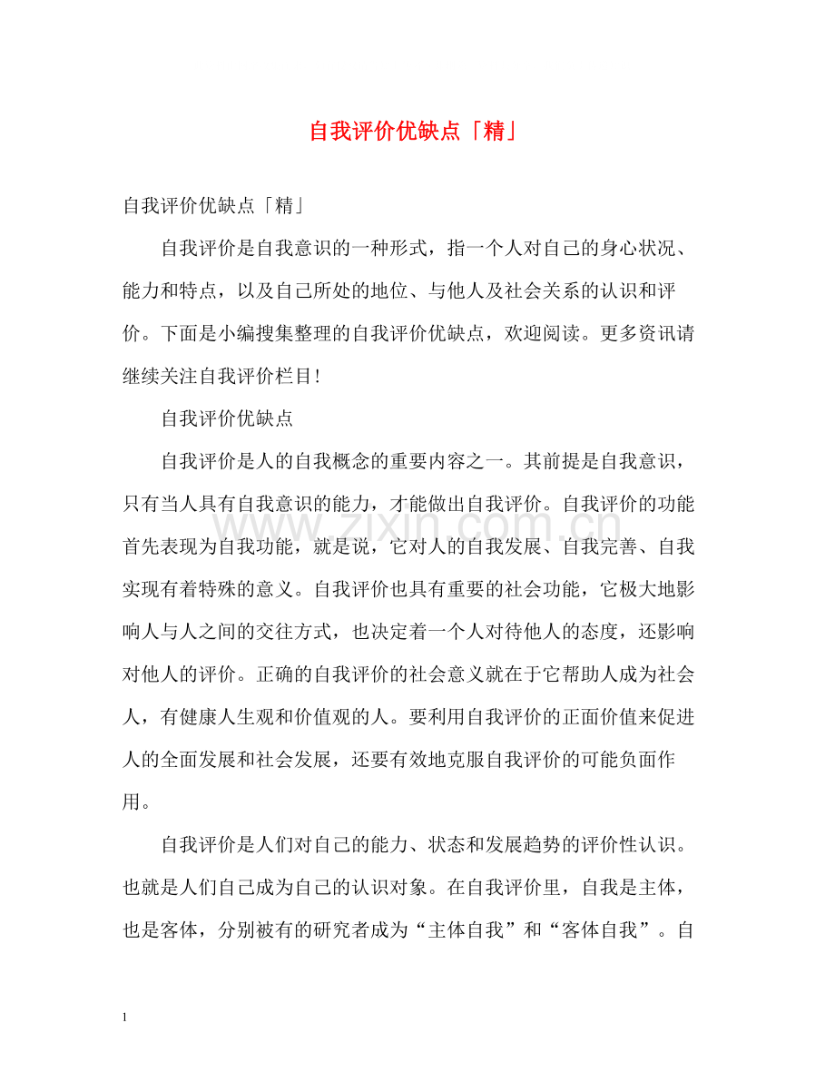 自我评价优缺点「精」2.docx_第1页