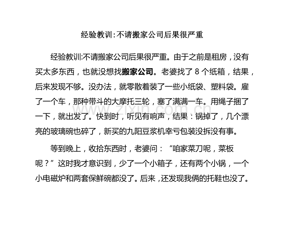 经验教训-不请搬家公司后果很严重.doc_第1页