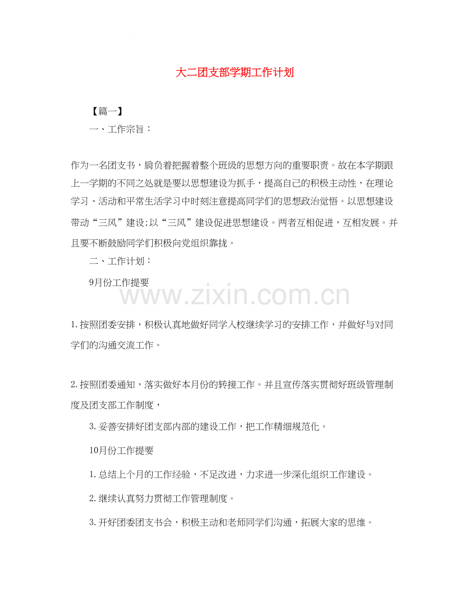 大二团支部学期工作计划.docx_第1页
