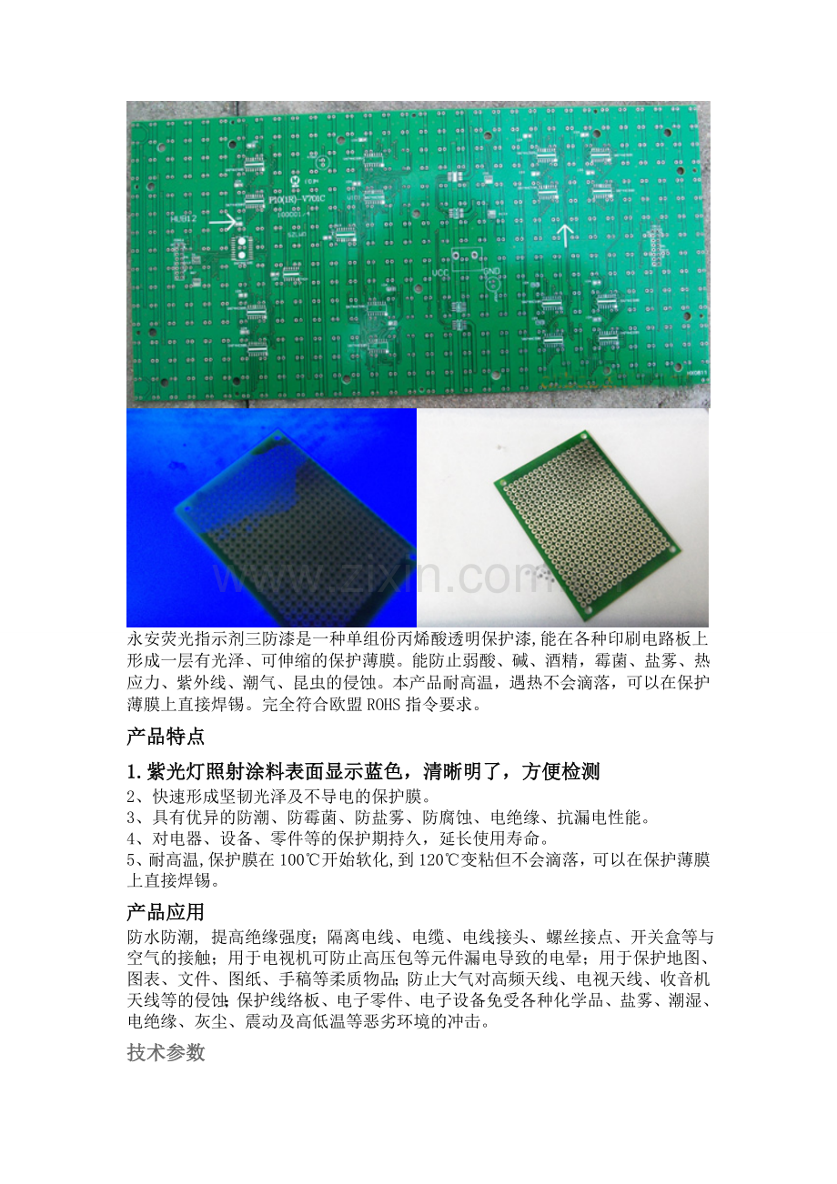 荧光指示剂线路板三防漆.doc_第2页