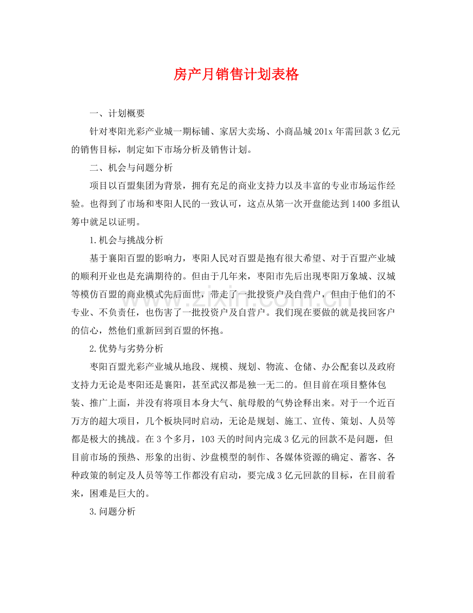 房产月销售计划表格 .docx_第1页