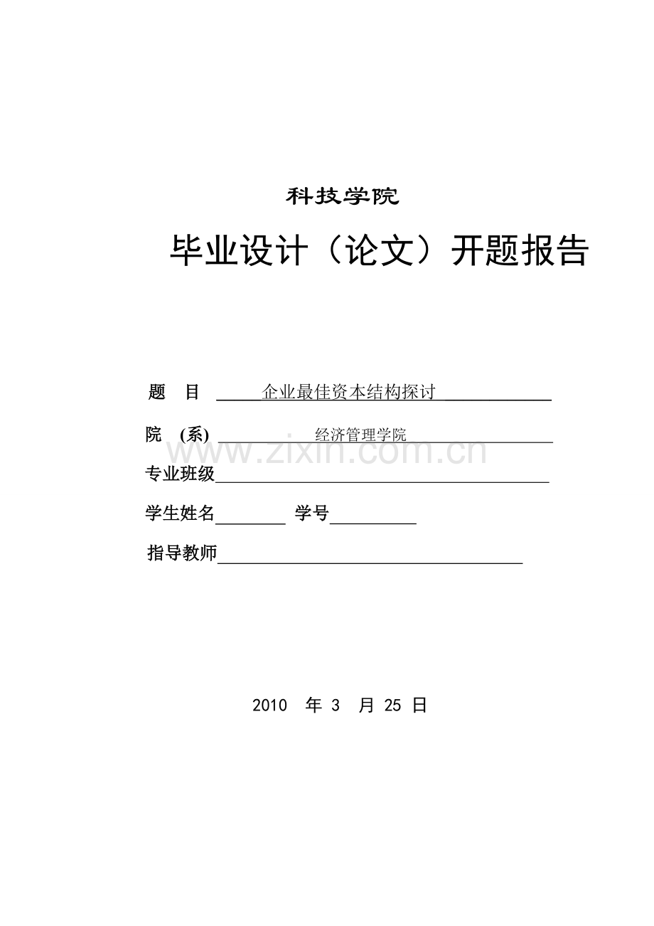 企业最佳资本结构探讨—开题报告.doc_第1页