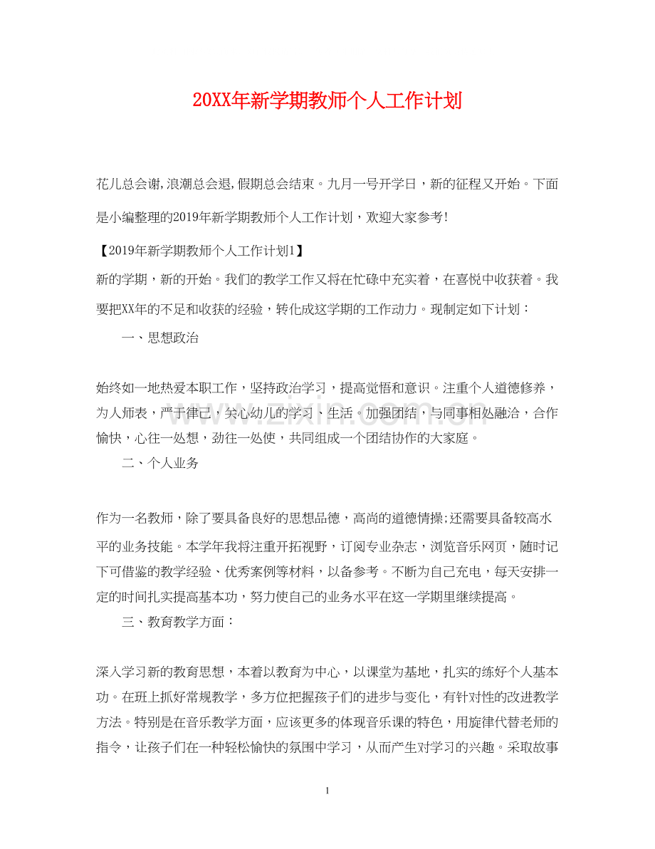 新学期教师个人工作计划2.docx_第1页