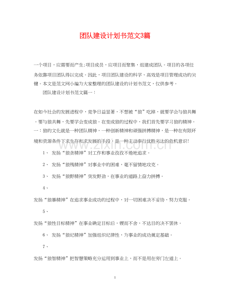 团队建设计划书范文3篇.docx_第1页