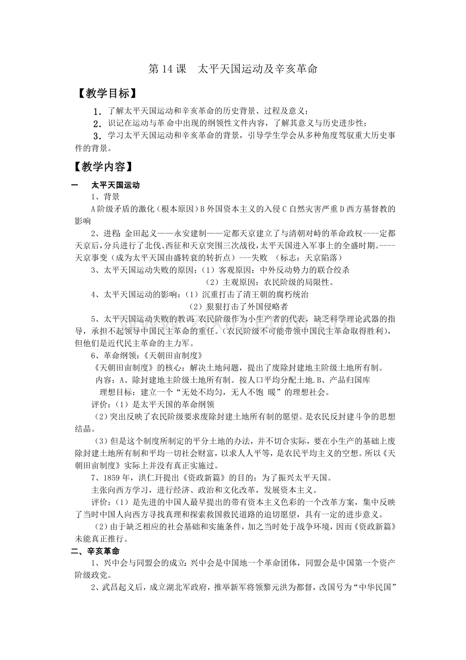 人民版高中历史教案-14.太平天国运动及辛亥革命.doc_第1页