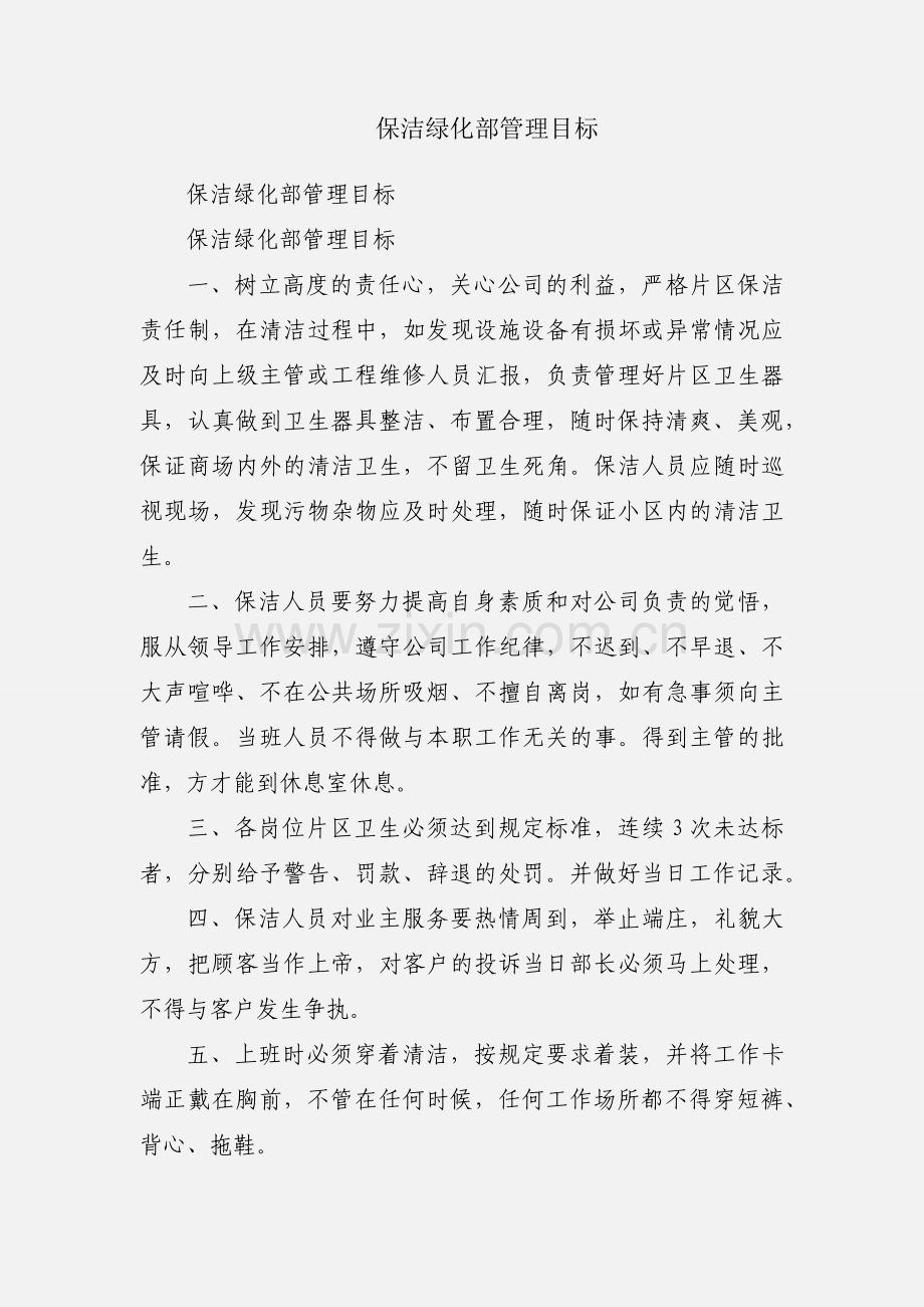 保洁绿化部管理目标.docx_第1页