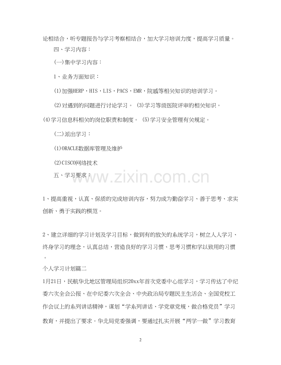 个人学习计划书格式.docx_第2页