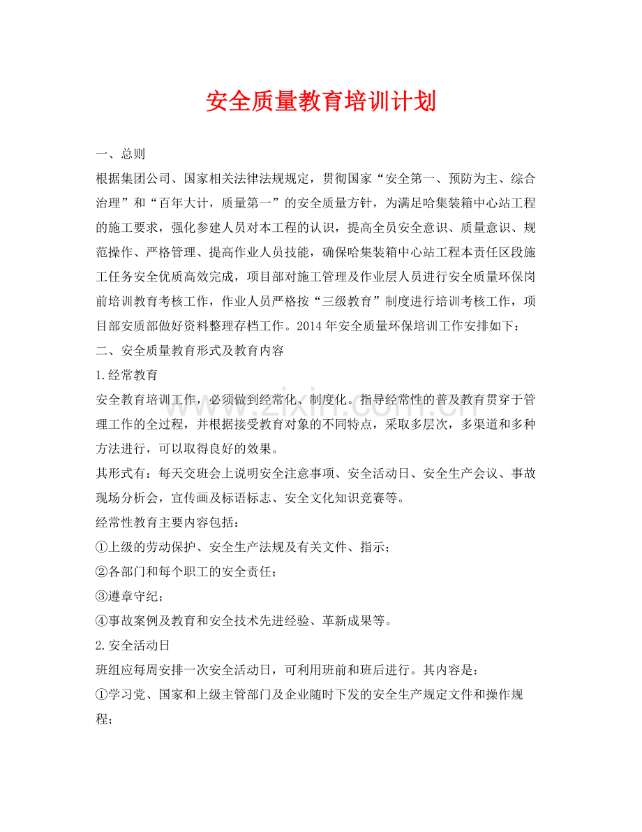 《安全管理文档》之安全质量教育培训计划.docx_第1页