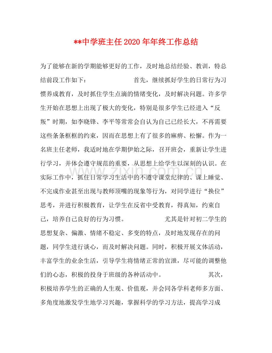 班主任终工作总结.docx_第1页