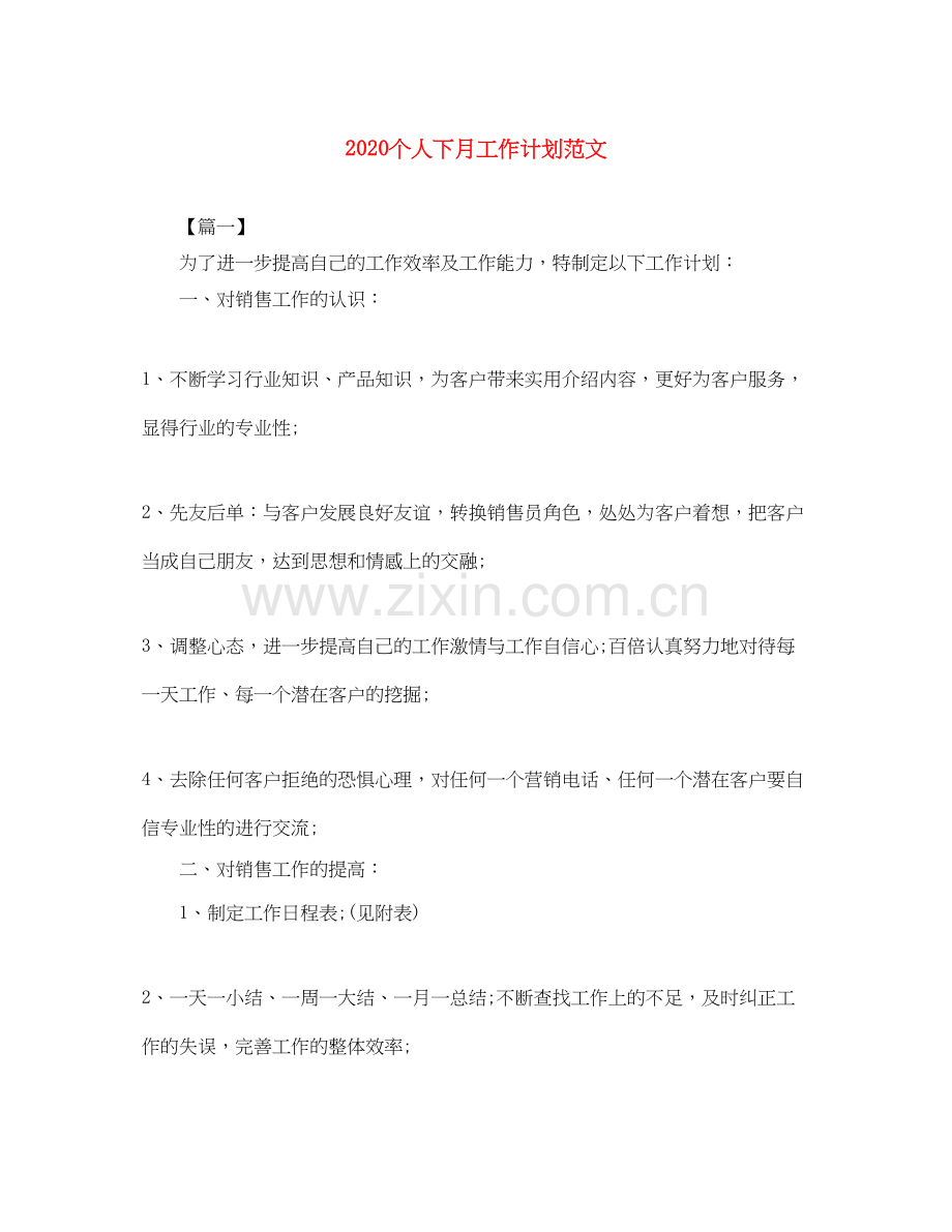 个人下月工作计划范文.docx_第1页