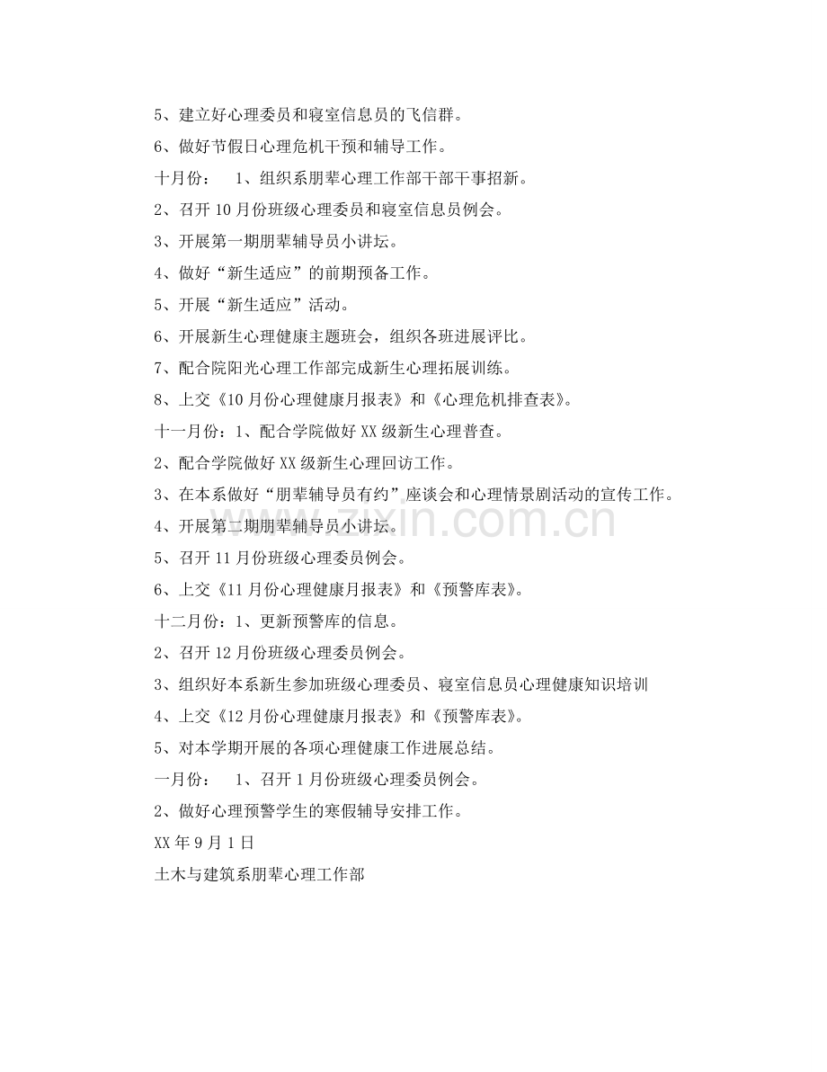 大学下半年心理健康教育工作参考计划范文.doc_第2页