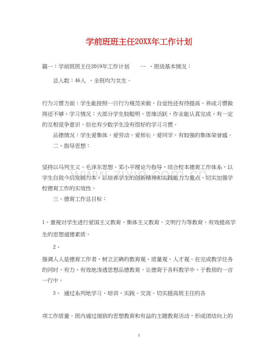 学前班班主任工作计划2.docx_第1页