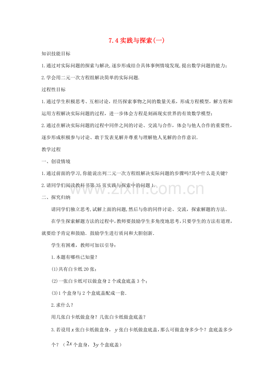 七年级数学下册 第7章 一次方程组 7.4 实践与探索（一）教案（新版）华东师大版-（新版）华东师大版初中七年级下册数学教案.doc_第1页