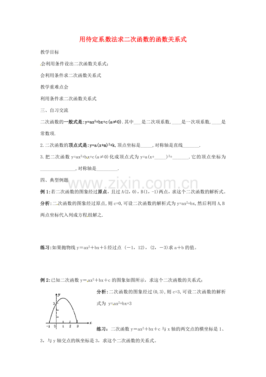 九年级数学下册 5.3 用待定系数法求二次函数的函数关系式教案 （新版）苏科版-（新版）苏科版初中九年级下册数学教案.doc_第1页