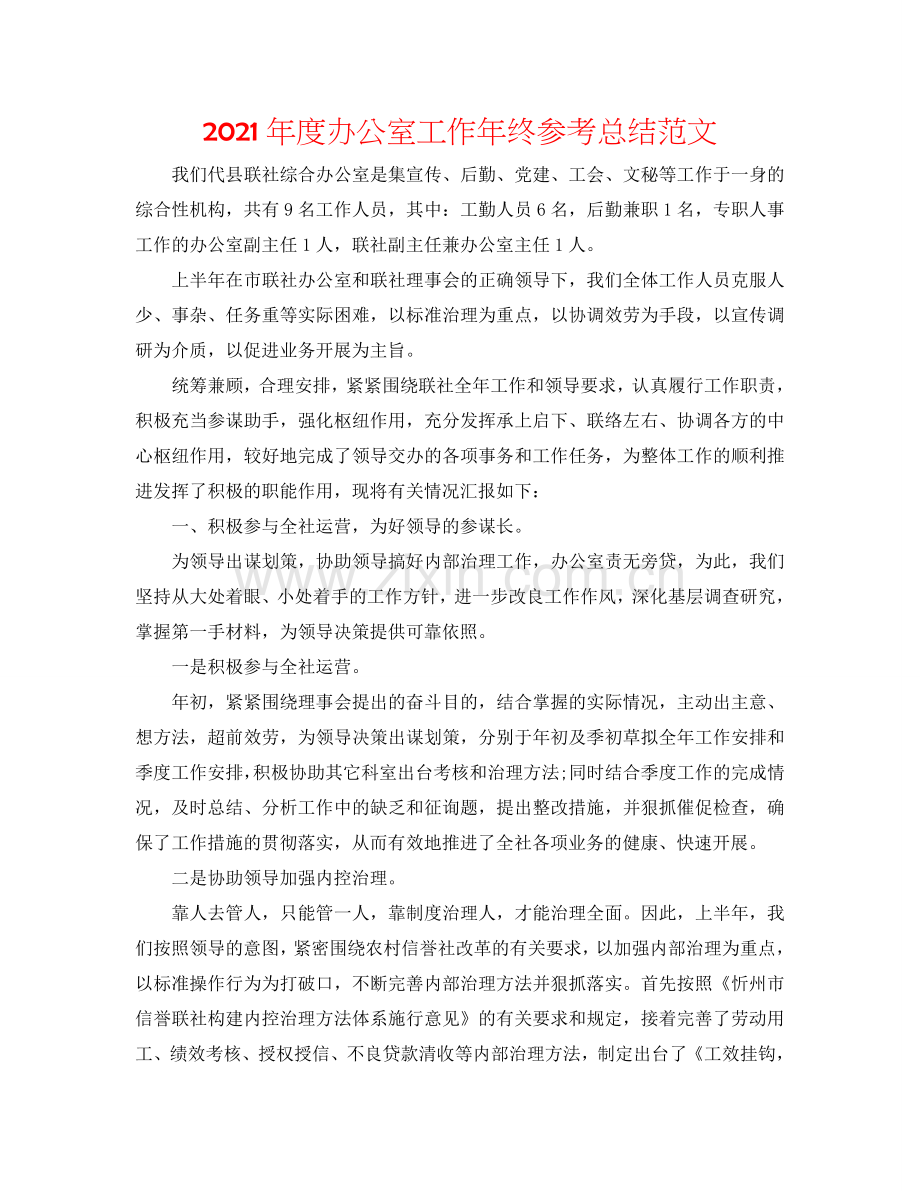2024年度办公室工作年终参考总结范文.doc_第1页