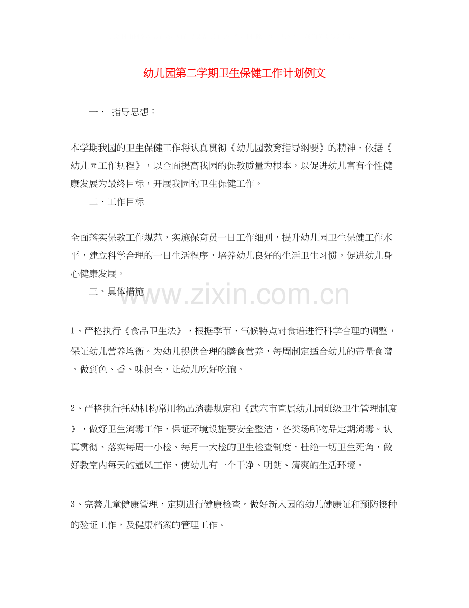 幼儿园第二学期卫生保健工作计划例文.docx_第1页