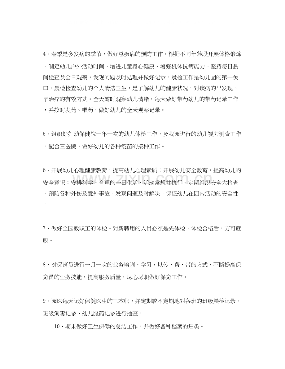 幼儿园第二学期卫生保健工作计划例文.docx_第2页