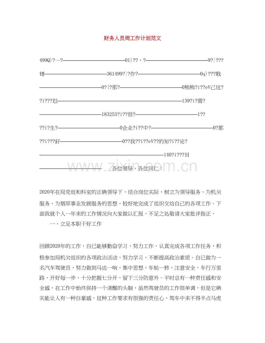 财务人员周工作计划范文.docx_第1页