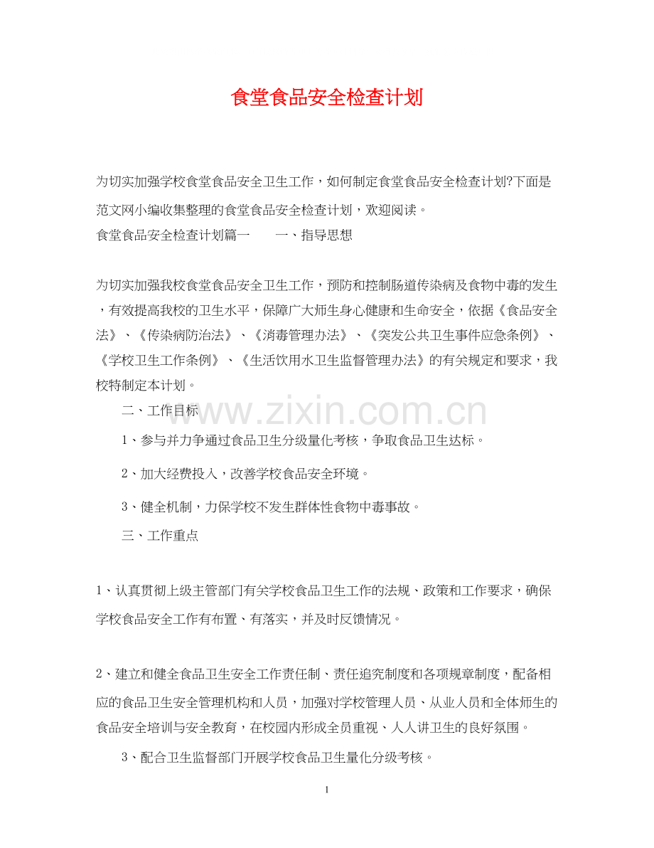 食堂食品安全检查计划.docx_第1页