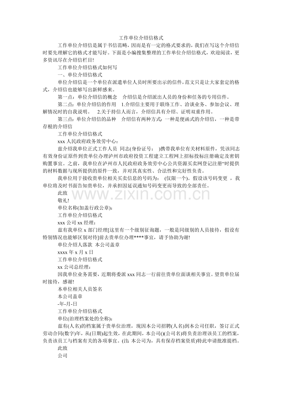 工作单位介绍信格式.doc_第1页