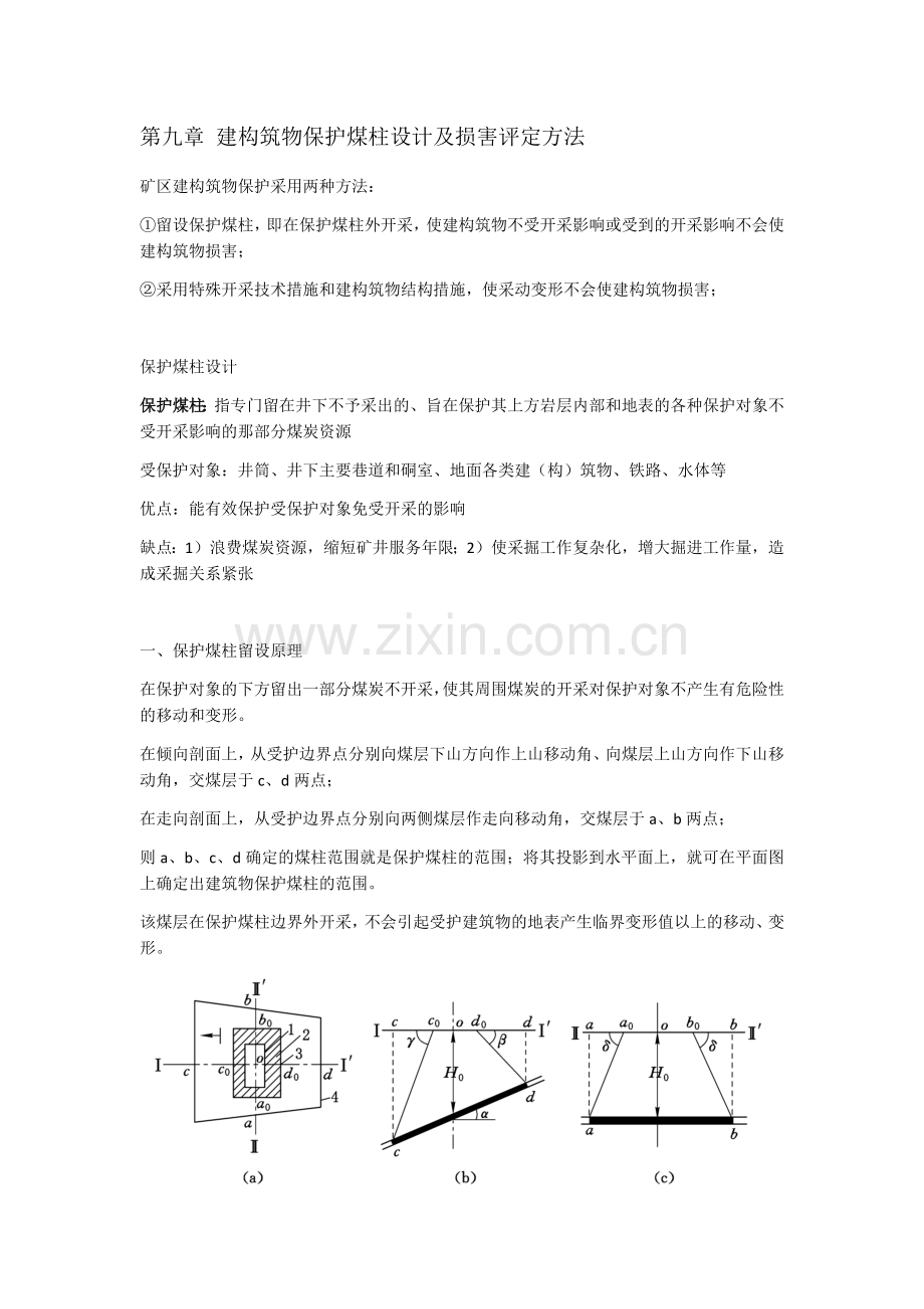 第九章 建构筑物保护煤柱设计及损害评定方法.docx_第1页