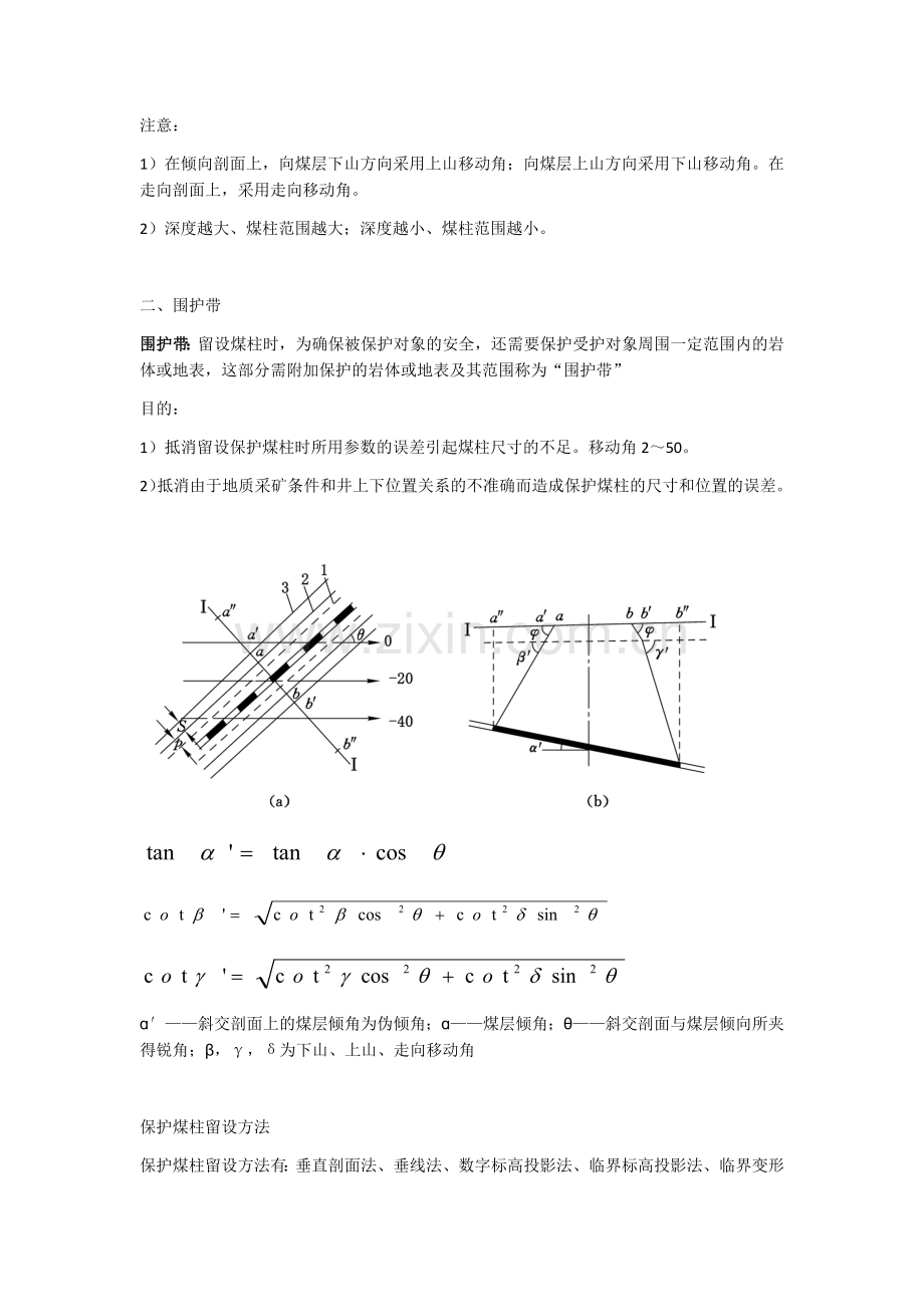 第九章 建构筑物保护煤柱设计及损害评定方法.docx_第2页