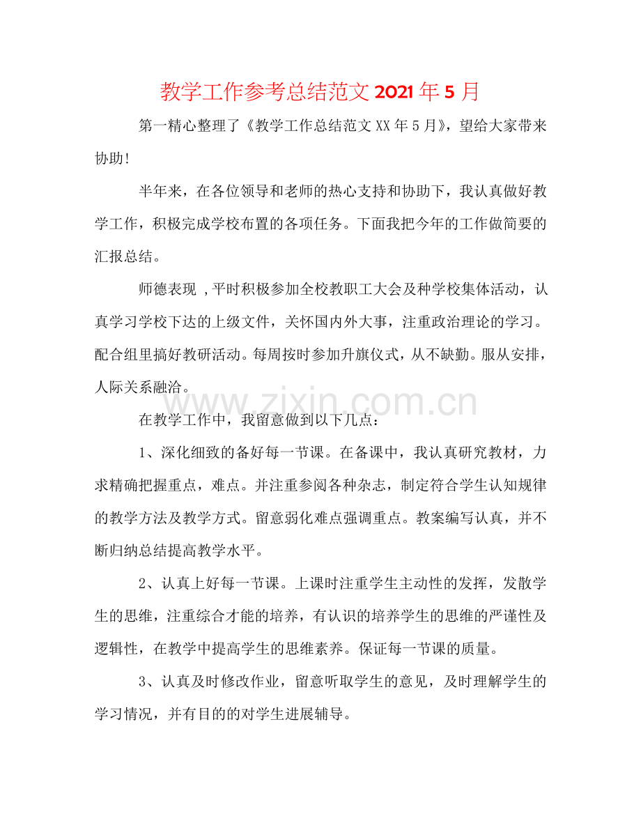 教学工作参考总结范文2024年5月.doc_第1页