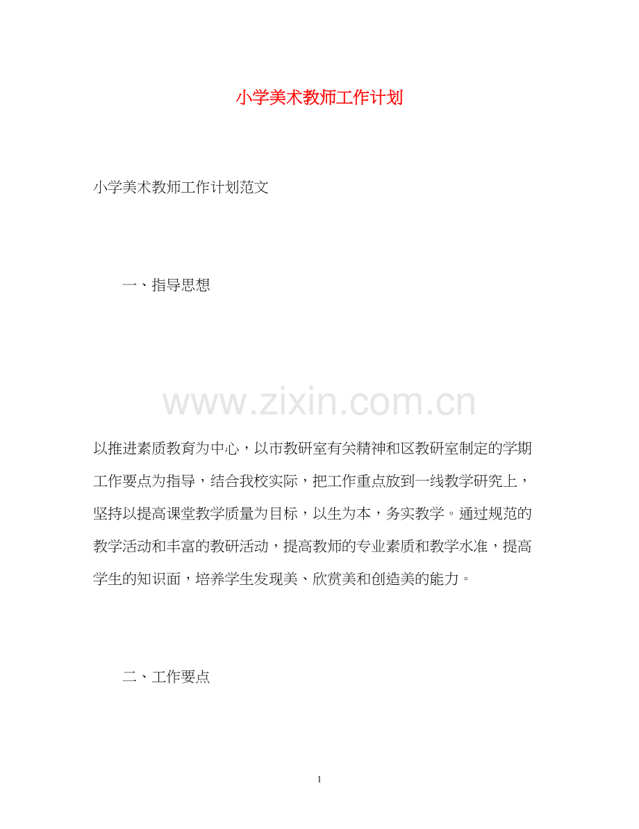 小学美术教师工作计划2).docx_第1页