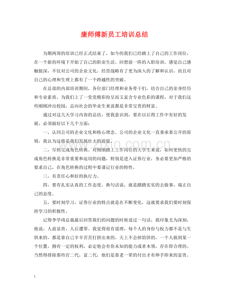 康师傅新员工培训总结.docx_第1页