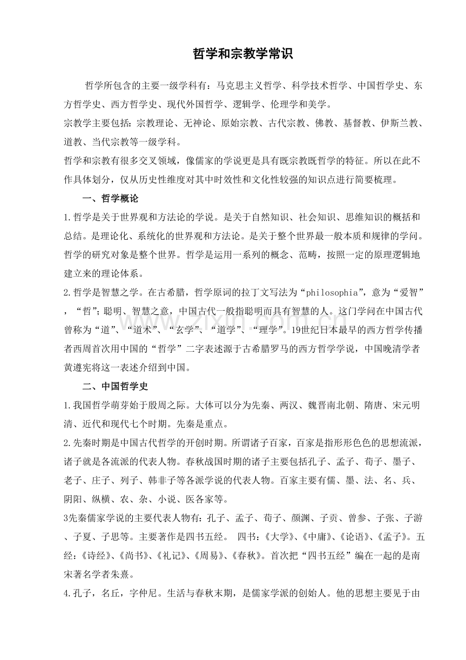哲学及宗教学常识.doc_第1页